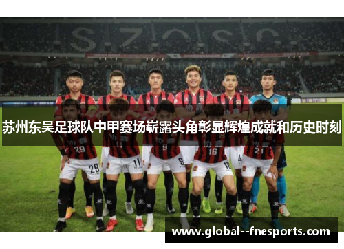 苏州东吴足球队中甲赛场崭露头角彰显辉煌成就和历史时刻