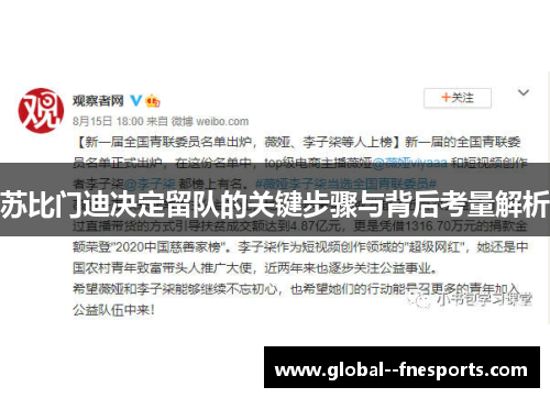 苏比门迪决定留队的关键步骤与背后考量解析