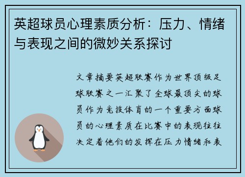 英超球员心理素质分析：压力、情绪与表现之间的微妙关系探讨