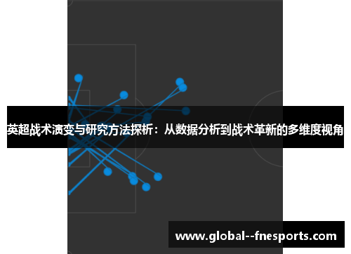 英超战术演变与研究方法探析：从数据分析到战术革新的多维度视角