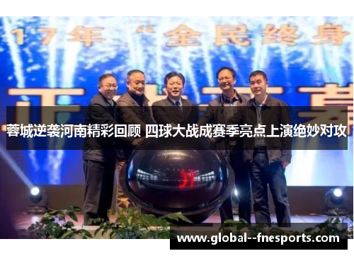 蓉城逆袭河南精彩回顾 四球大战成赛季亮点上演绝妙对攻
