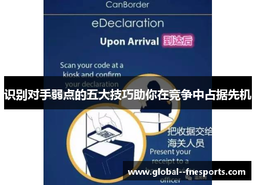 识别对手弱点的五大技巧助你在竞争中占据先机