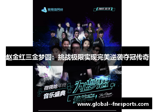 赵金红三金梦圆:挑战极限实现完美逆袭夺冠传奇 赵金红三金梦圆:挑战极限实现完美逆袭夺冠传奇