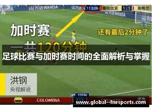 足球比赛与加时赛时间的全面解析与掌握