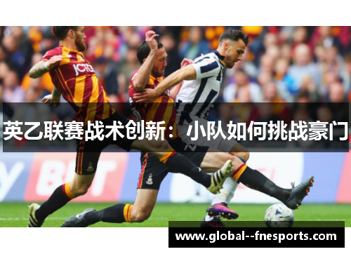 英乙联赛战术创新：小队如何挑战豪门