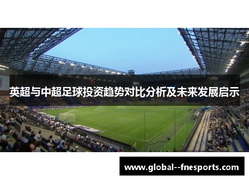 英超与中超足球投资趋势对比分析及未来发展启示