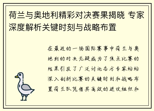 荷兰与奥地利精彩对决赛果揭晓 专家深度解析关键时刻与战略布置