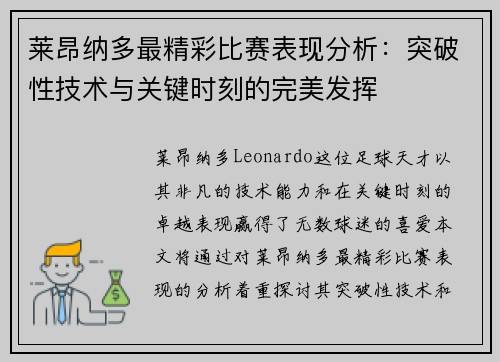 莱昂纳多最精彩比赛表现分析：突破性技术与关键时刻的完美发挥