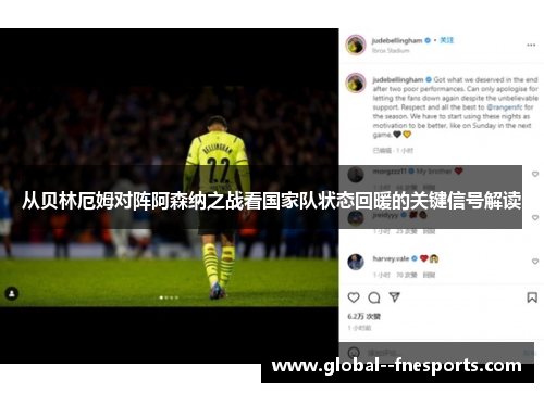 从贝林厄姆对阵阿森纳之战看国家队状态回暖的关键信号解读
