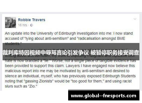 裁判库特因视频中辱骂言论引发争议 被暂停职务接受调查