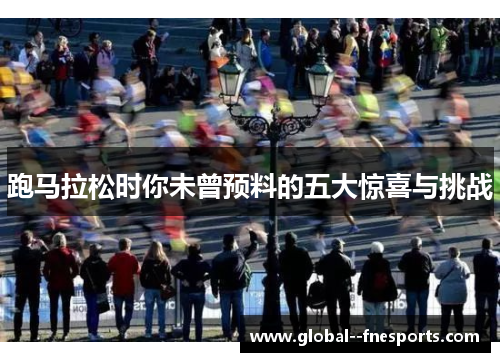 跑马拉松时你未曾预料的五大惊喜与挑战