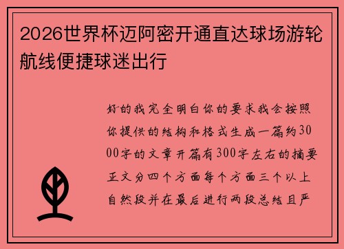 2026世界杯迈阿密开通直达球场游轮航线便捷球迷出行