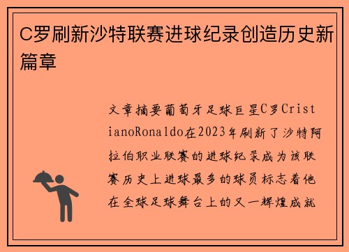 C罗刷新沙特联赛进球纪录创造历史新篇章