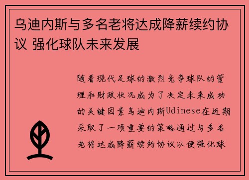 乌迪内斯与多名老将达成降薪续约协议 强化球队未来发展
