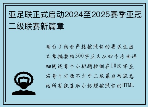 亚足联正式启动2024至2025赛季亚冠二级联赛新篇章