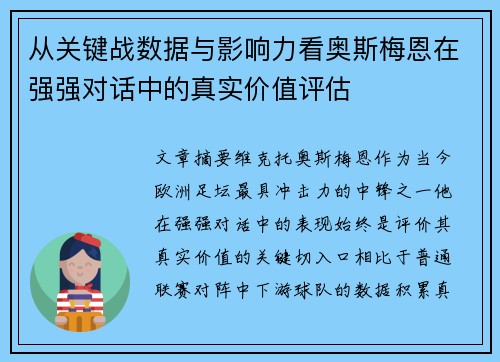 从关键战数据与影响力看奥斯梅恩在强强对话中的真实价值评估