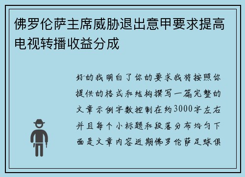 佛罗伦萨主席威胁退出意甲要求提高电视转播收益分成