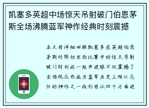 凯塞多英超中场惊天吊射破门伯恩茅斯全场沸腾蓝军神作经典时刻震撼