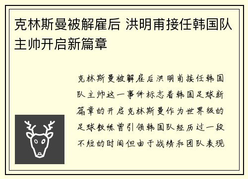 克林斯曼被解雇后 洪明甫接任韩国队主帅开启新篇章