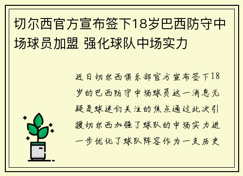 切尔西官方宣布签下18岁巴西防守中场球员加盟 强化球队中场实力