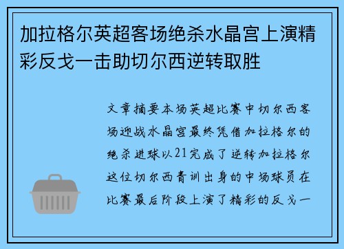 加拉格尔英超客场绝杀水晶宫上演精彩反戈一击助切尔西逆转取胜