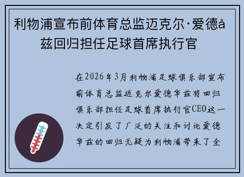 利物浦宣布前体育总监迈克尔·爱德华兹回归担任足球首席执行官