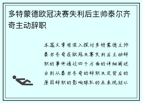 多特蒙德欧冠决赛失利后主帅泰尔齐奇主动辞职