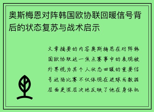 奥斯梅恩对阵韩国欧协联回暖信号背后的状态复苏与战术启示