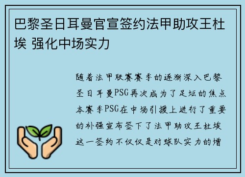 巴黎圣日耳曼官宣签约法甲助攻王杜埃 强化中场实力