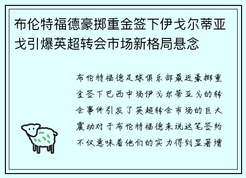 布伦特福德豪掷重金签下伊戈尔蒂亚戈引爆英超转会市场新格局悬念