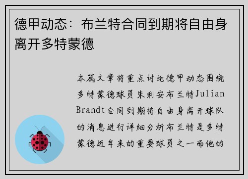 德甲动态：布兰特合同到期将自由身离开多特蒙德