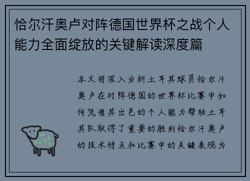 恰尔汗奥卢对阵德国世界杯之战个人能力全面绽放的关键解读深度篇