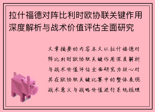 拉什福德对阵比利时欧协联关键作用深度解析与战术价值评估全面研究
