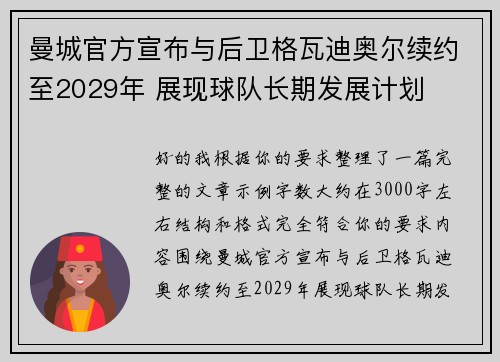 曼城官方宣布与后卫格瓦迪奥尔续约至2029年 展现球队长期发展计划