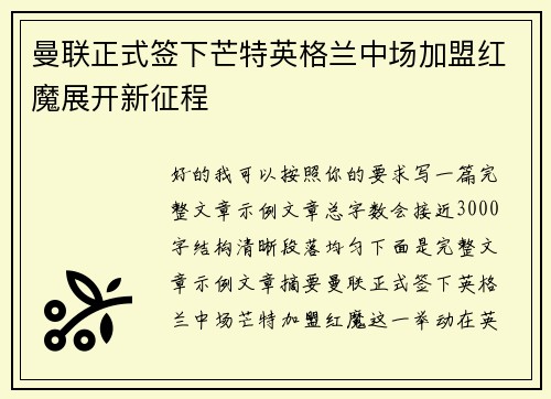 曼联正式签下芒特英格兰中场加盟红魔展开新征程