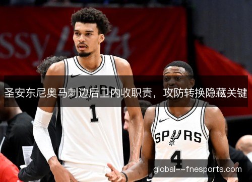 圣安东尼奥马刺边后卫内收职责，攻防转换隐藏关键