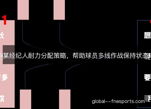 某经纪人耐力分配策略，帮助球员多线作战保持状态